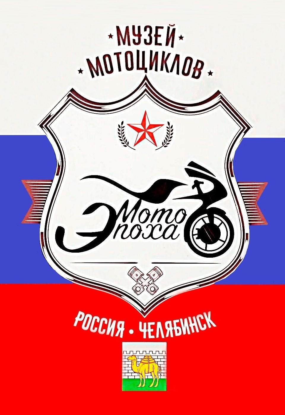 Эмблема "Мото Эпоха" Логотип Мото Эпоха, мотоэпоха, мотоциклы, мопеды, музей исторической техники